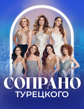 SOPRANO Турецкого Театрально-концертное агентство "Звёздный дождь"