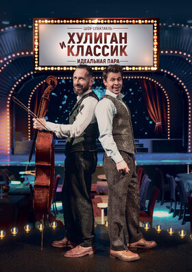 Спектакль «Хулиган и Классик. Идеальная пара» Театрально-концертное агентство "Звёздный дождь"
