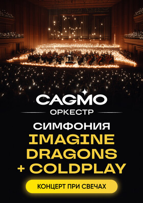 Симфония Imagine Dragons и Coldplay при свечах - Оркестр CAGMO Театрально-концертное агентство "Звёздный дождь"