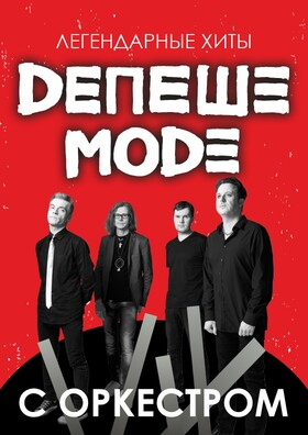 ЛЕГЕНДАРНЫЕ ХИТЫ DEPECHE MODE ENJOY THE SYMPHONY SHOW с оркестром Театрально-концертное агентство "Звёздный дождь"