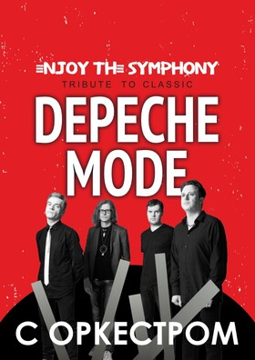 ЛЕГЕНДАРНЫЕ ХИТЫ DEPECHE MODE ENJOY THE SYMPHONY SHOW с оркестром Театрально-концертное агентство "Звёздный дождь"