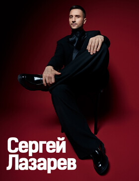Сергей ЛАЗАРЕВ | ШОУМЕН Театрально-концертное агентство "Звёздный дождь"