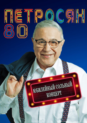 ЕВГЕНИЙ ПЕТРОСЯН. 80 лет. Юбилейный сольный концерт Театрально-концертное агентство "Звёздный дождь"