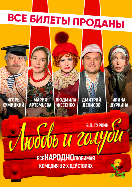 ПРЕМЬЕРА! Комедия "Любовь и голуби" Театрально-концертное агентство "Звёздный дождь"