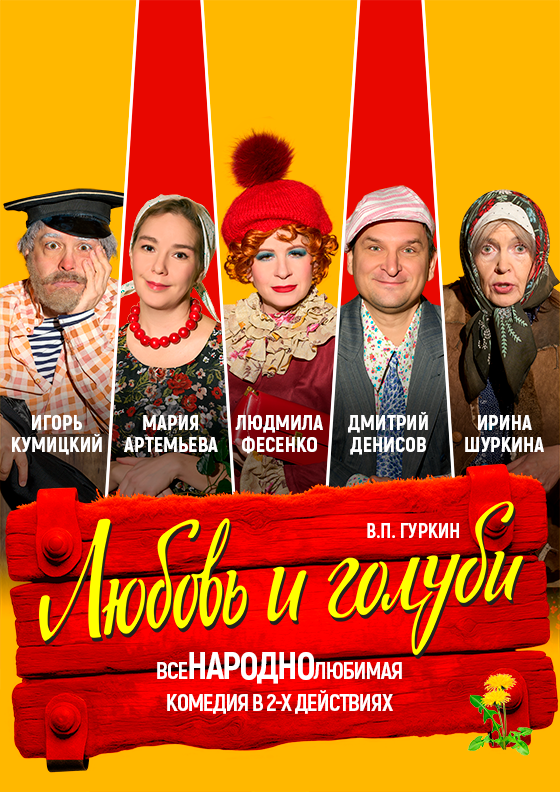 ПРЕМЬЕРА! Комедия "Любовь и голуби" Театрально-концертное агентство "Звёздный дождь"