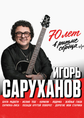 Игорь Саруханов Театрально-концертное агентство "Звёздный дождь"