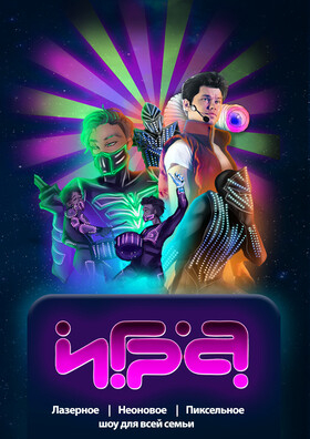 Лазерное шоу для всей семьи «ИГРА» Театрально-концертное агентство "Звёздный дождь"
