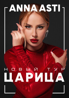 ANNA ASTI. Сольный концерт «Шоу Царица». Театрально-концертное агентство "Звёздный дождь"