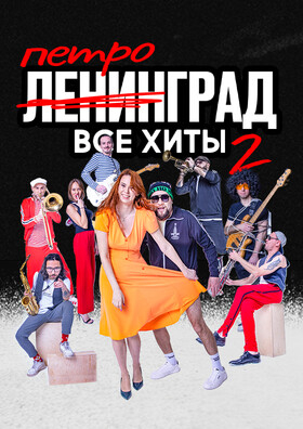 Трибьют-группа ПЕТРОГРАД Театрально-концертное агентство "Звёздный дождь"