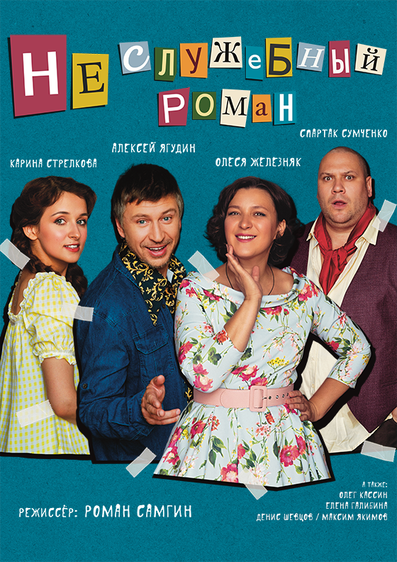 Спектакль "Неслужебный роман" Театрально-концертное агентство "Звёздный дождь"