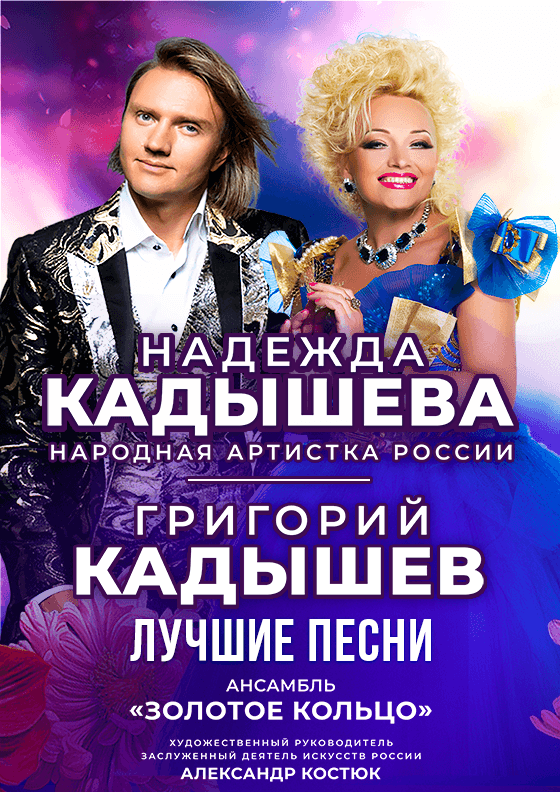 Надежда и Григорий Кадышевы. "Лучшие песни" Театрально-концертное агентство "Звёздный дождь"