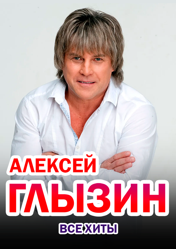 Алексей Глызин Театрально-концертное агентство "Звёздный дождь"
