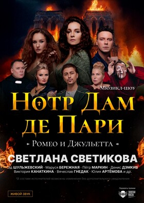 Мюзикл-шоу «Нотр-Дам де Пари» и «Ромео и Джульетта» Театрально-концертное агентство "Звёздный дождь"