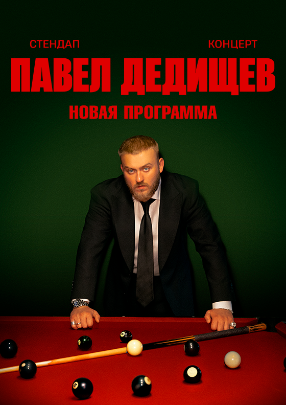 Павел Дедищев. Новая программа. - Театрально-концертное агентство "Звёздный дождь"