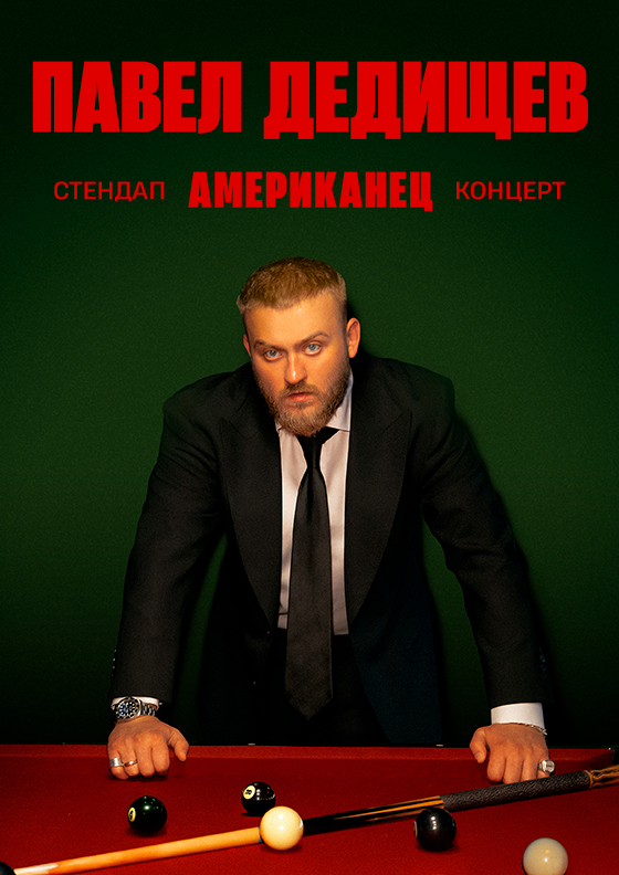 Павел Дедищев. Стендап-концерт "Американец" Театрально-концертное агентство "Звёздный дождь"