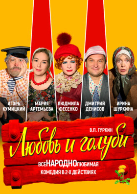 Комедия "Любовь и голуби" Театрально-концертное агентство "Звёздный дождь"