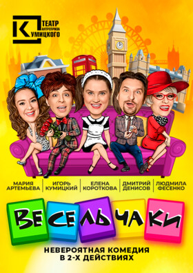Спектакль "Весельчаки" Театрально-концертное агентство "Звёздный дождь"