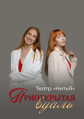 «Я — Счастье! Приоткрытая вуаль» Лирические новеллы (театр «Нитья») Театрально-концертное агентство "Звёздный дождь"