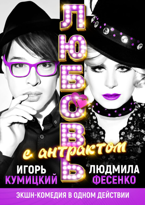 Спектакль "Любовь с антрактом" (Балабаново) Театрально-концертное агентство "Звёздный дождь"