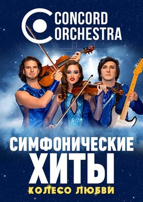  Шоу "Симфонические ХИТЫ" Колесо любви CONCORD ORCHESTRA Театрально-концертное агентство "Звёздный дождь"