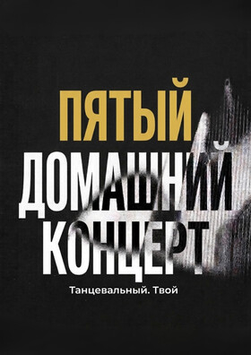 ДОМашний Концерт, Танцевальная студия ДОМ Театрально-концертное агентство "Звёздный дождь"