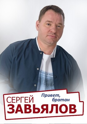 Сергей Завьялов  Театрально-концертное агентство "Звёздный дождь"