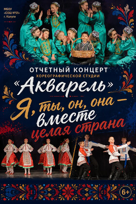 Отчетный концерт хореографической студии "Акварель" Театрально-концертное агентство "Звёздный дождь"