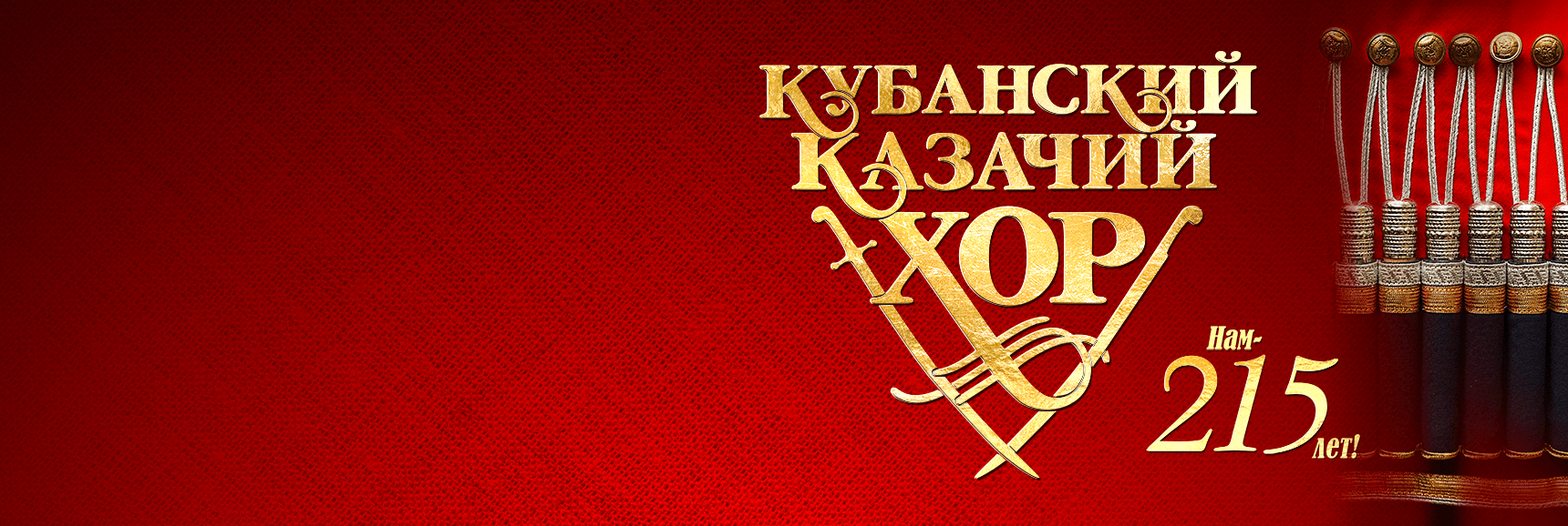 Кубанский казачий хор. Нам 215 лет Театрально-концертное агентство "Звёздный дождь"