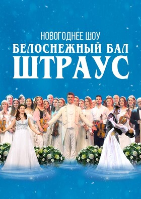  Новогоднее шоу «БЕЛОСНЕЖНЫЙ БАЛ ИОГАННА ШТРАУСА» CONCORD ORCHESTRA Театрально-концертное агентство "Звёздный дождь"