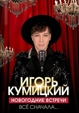 Игорь Кумицкий "Новогодние встречи" Театрально-концертное агентство "Звёздный дождь"