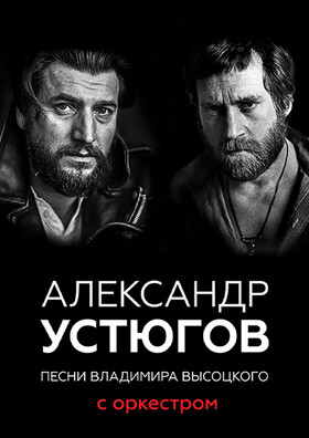Александр Устюгов, песни В.Высоцкого с оркестром Театрально-концертное агентство "Звёздный дождь"