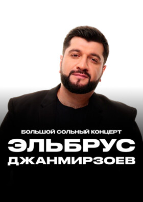 Большой сольный концерт Эльбруса Джанмирзоева - Театрально-концертное агентство "Звёздный дождь"