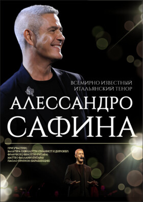Алессандро Сафина - Театрально-концертное агентство "Звёздный дождь"