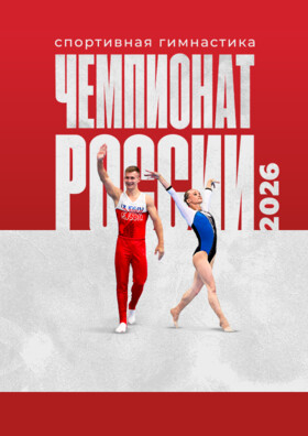 Чемпионат России 2026 по спортивной гимнастике (Финалы в отдельных дисциплинах) - Театрально-концертное агентство "Звёздный дождь"