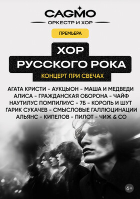 Хор Русского Рока при свечах - Оркестр CAGMO  - Театрально-концертное агентство "Звёздный дождь"
