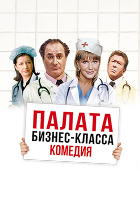 Спектакль «Палата бизнес-класса» - Театрально-концертное агентство "Звёздный дождь"