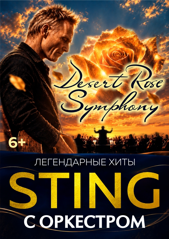 ХИТЫ СТИНГ "DESERT ROSE SYMPHONY" - Театрально-концертное агентство "Звёздный дождь"