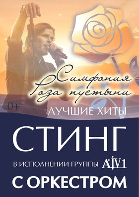 ХИТЫ СТИНГ СИМФОНИЯ РОЗА ПУСТЫНИ - Театрально-концертное агентство "Звёздный дождь"