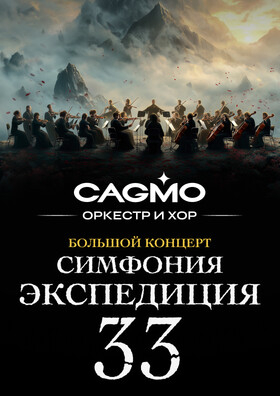 Симфония Экспедиция 33 - Оркестр CAGMO - Театрально-концертное агентство "Звёздный дождь"