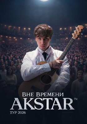AKSTAR. "ВНЕ ВРЕМЕНИ" - Театрально-концертное агентство "Звёздный дождь"