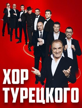 Хор Турецкого. "Нам 35 лет!" - Театрально-концертное агентство "Звёздный дождь"