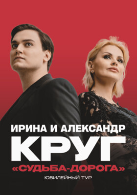 Ирина Круг. «Судьба-дорога» - Театрально-концертное агентство "Звёздный дождь"