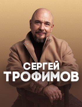 Сергей Трофимов - Театрально-концертное агентство "Звёздный дождь"