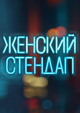 Женский стендап - Театрально-концертное агентство "Звёздный дождь"