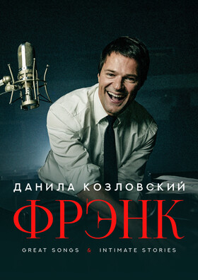 Данила Козловский. ФРЭНК - Театрально-концертное агентство "Звёздный дождь"