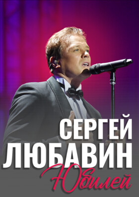 Сергей Любавин - Театрально-концертное агентство "Звёздный дождь"