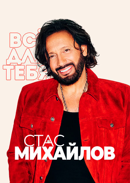 Стас Михайлов - Театрально-концертное агентство "Звёздный дождь"