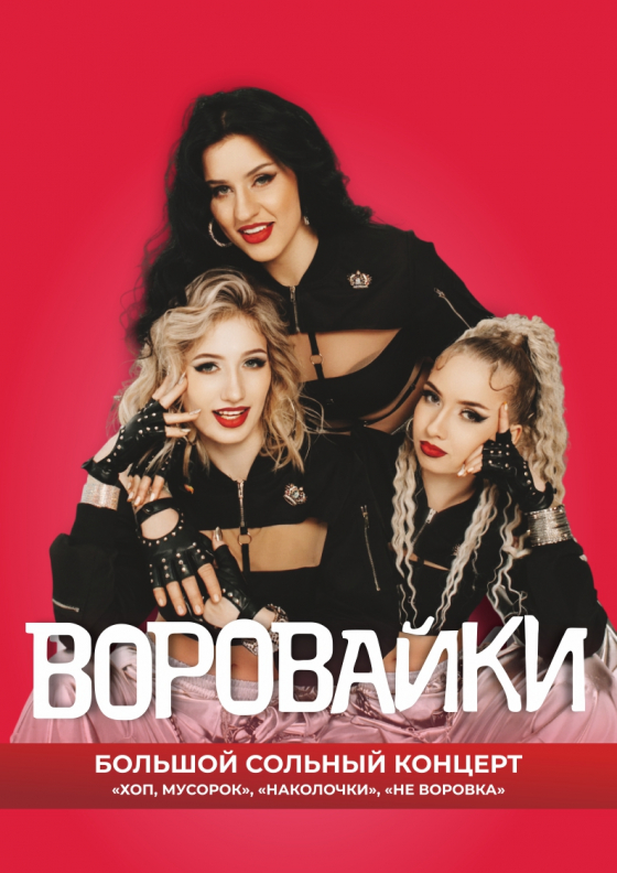 Группа "Воровайки" - Театрально-концертное агентство "Звёздный дождь"