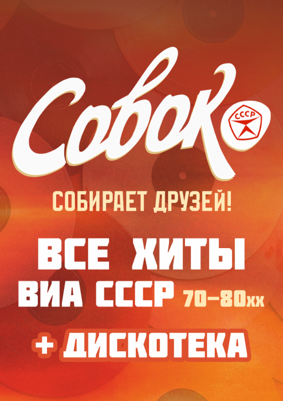 ВИА "Совок" - Театрально-концертное агентство "Звёздный дождь"