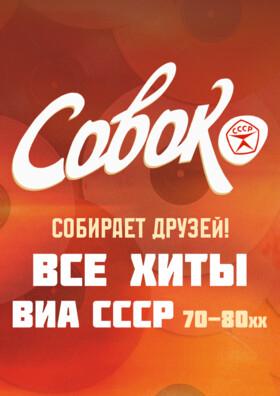 ВИА "Совок" - Театрально-концертное агентство "Звёздный дождь"